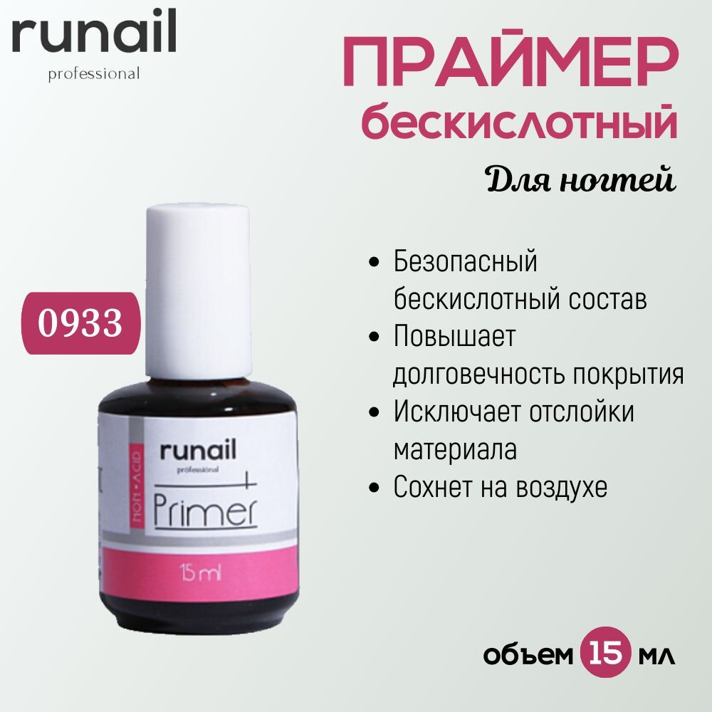 RuNail Professional Праймер бескислотный для ногтей 15 мл 0933 #1