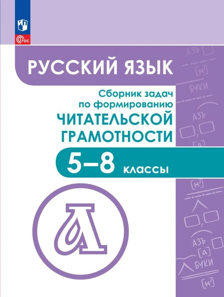 Федоров, Гончарук, Баканова: Русский язык. 5-8 классы. Сборник задач по формированию читательской грамотности #1