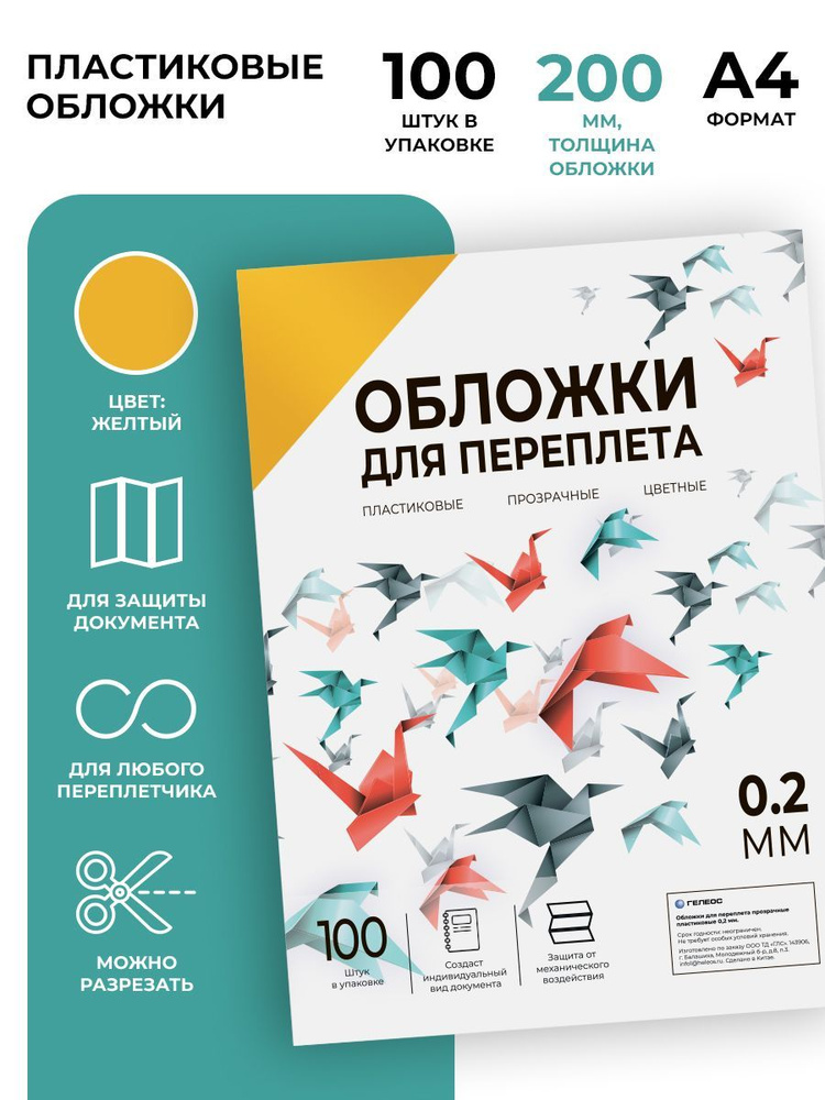 Обложки для переплета прозрачные пластиковые ГЕЛЕОС PCA4-200Y, формат А4, толщина 0.2 мм, желтые, 100 #1