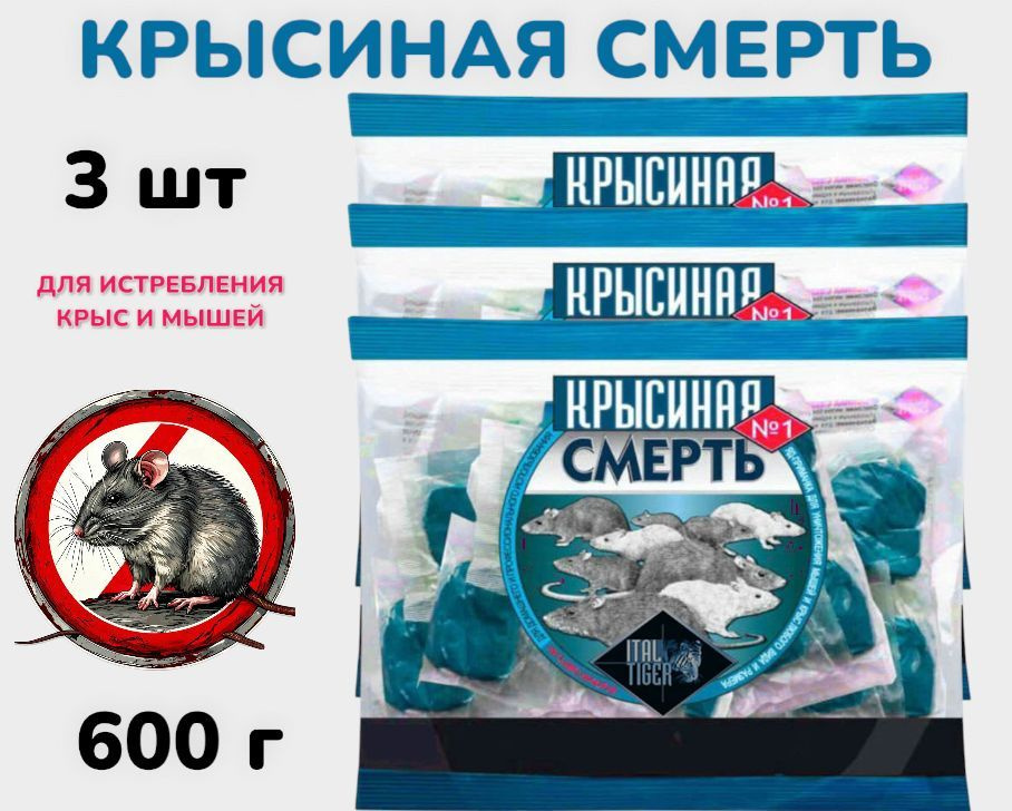 Крысиная смерть, тесто-брикеты от мышей и крыс, 200 г - 3 шт  #1