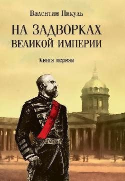 На задворках Великой империи. Книга 1 | Пикуль Валентин Саввич  #1