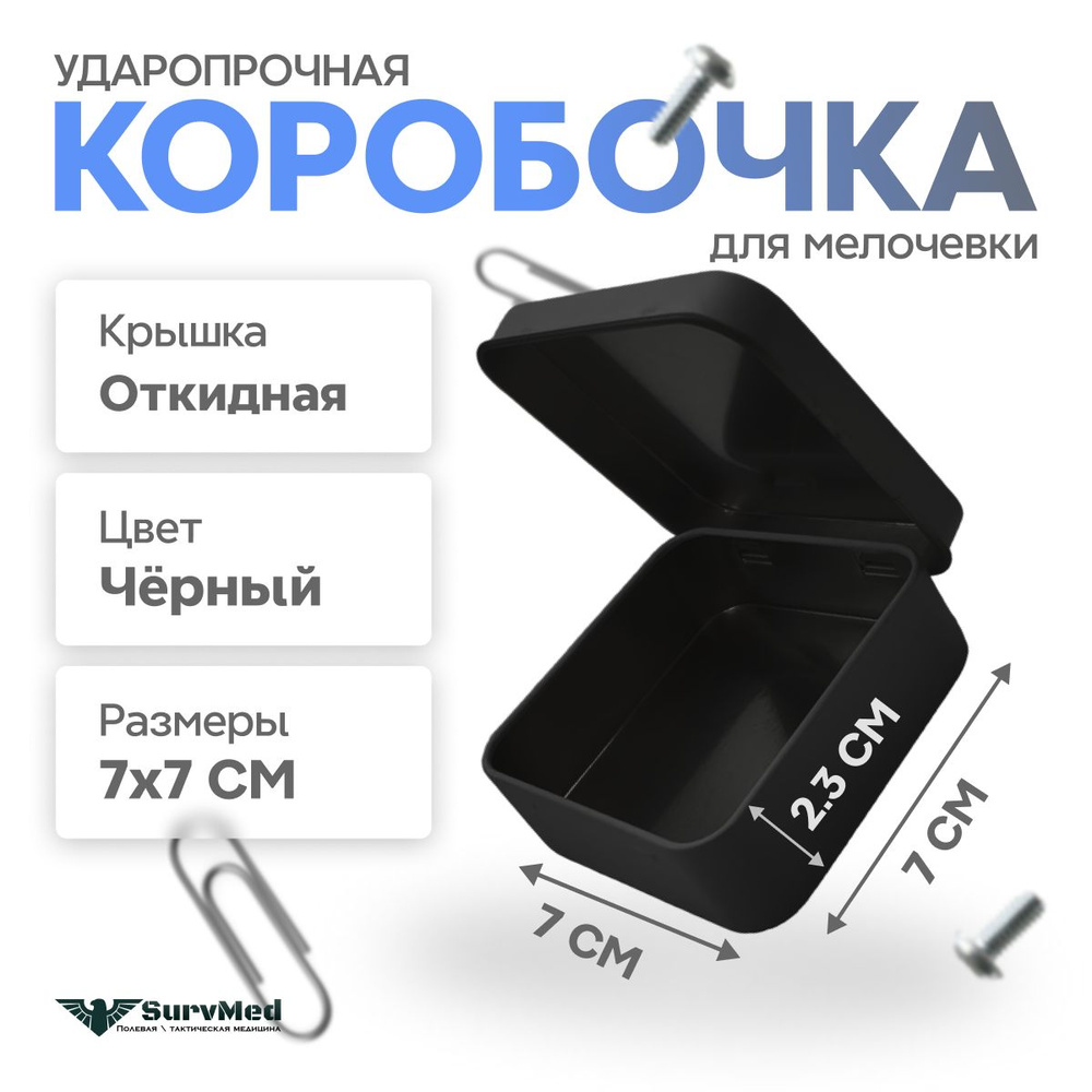 Коробочка для мелочевки 70x70x23мм Черная #1