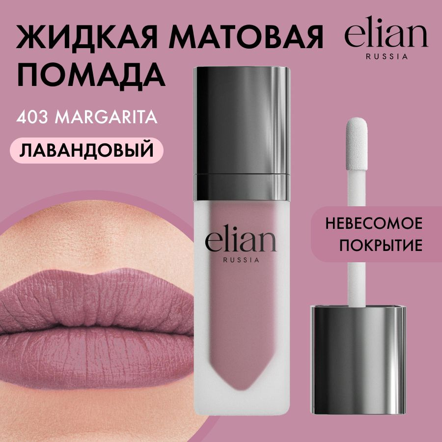 ELIAN RUSSIA Жидкая невесомая матовая помада для губ Superior Matte Liquid Lipstick тон 403 Margarita, #1