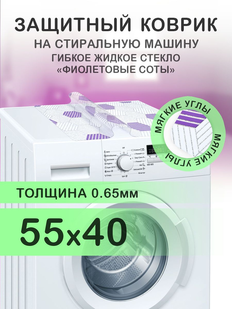 Коврик фиолетовый 55х40 см на стиральную машину. ПВХ 0.65 мм. Мягкие углы  #1