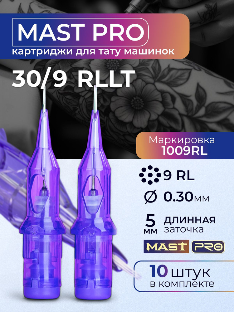 Картриджи для тату RL MAST 9RL 30мм 10штук #1