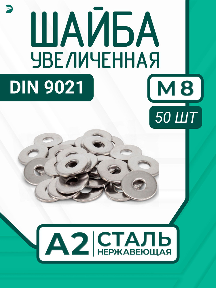 Шайба Нержавеющая М8 DIN 9021 А2 кузовная увеличенная 50 шт. #1