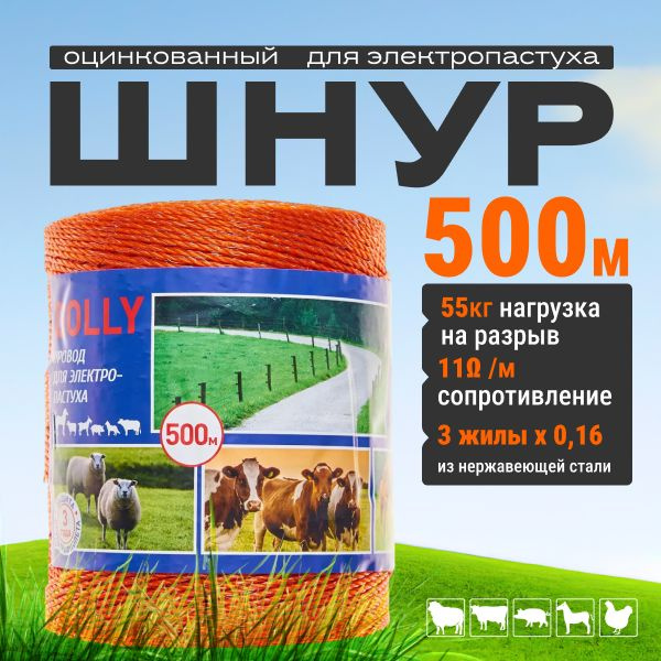 Шнур для электропастуха 3x0,16 мм 500 метров, прочность 55кг #1