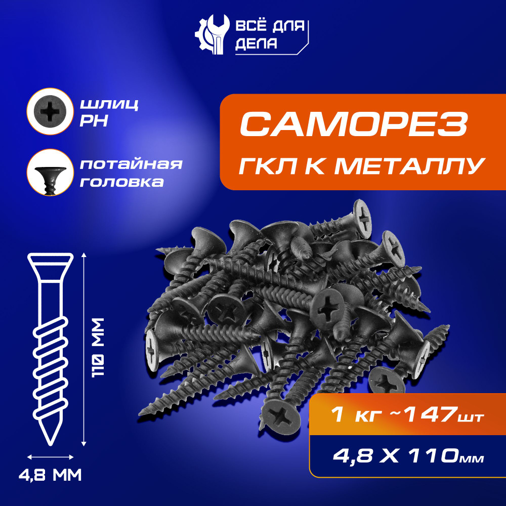 Саморез 4.8 x 110 мм 147 шт. #1