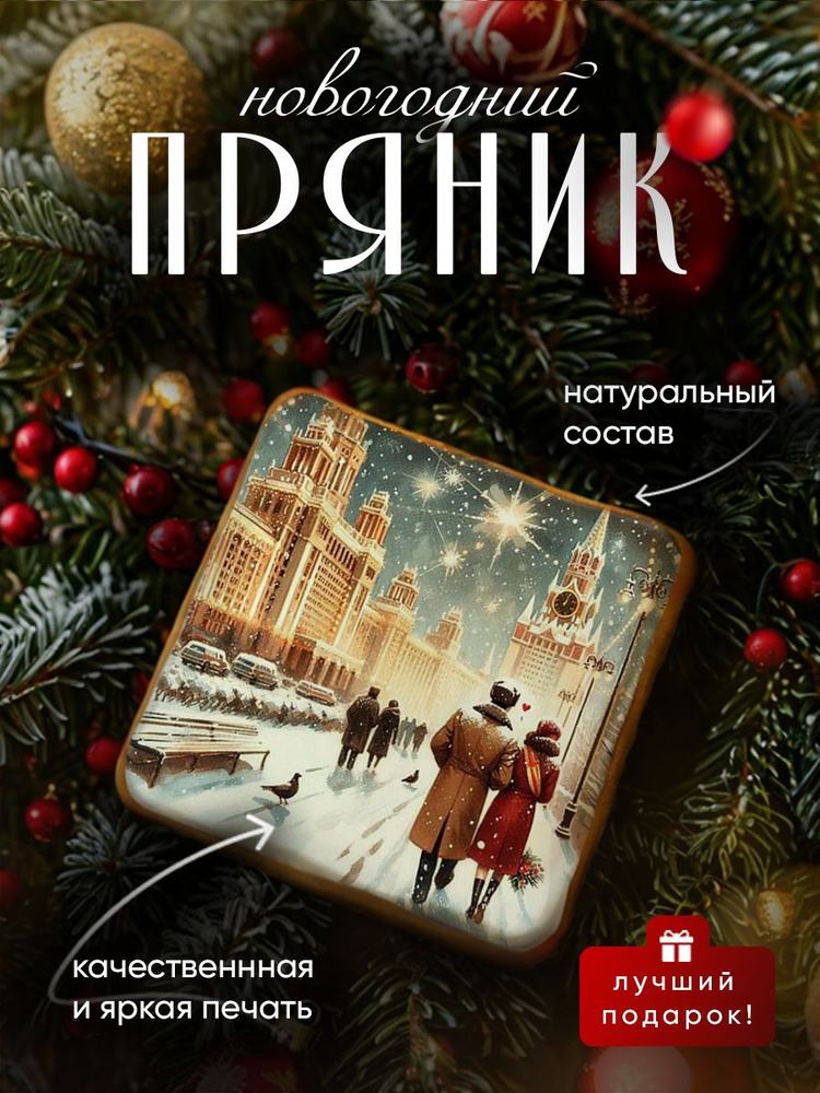 Пряник медово-имбирный на Новый год: ретро иллюстрации с пожеланиями. Ручная работа по ГОСТ  #1