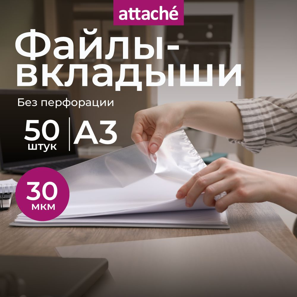 Файлы А3, гладкие, Attache, без перфорации, 30 мкм, 50 шт #1