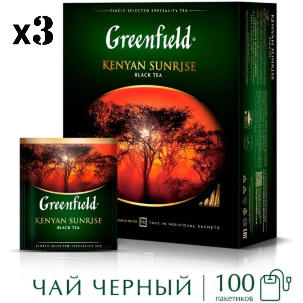 Чай в пакетиках чёрный Greenfield Kenyan Sunrise, 100 штук. 3 упаковки.  #1