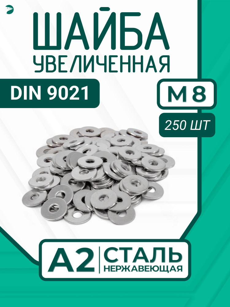 Шайба Нержавеющая М8 DIN 9021 А2 кузовная увеличенная 250 шт. #1