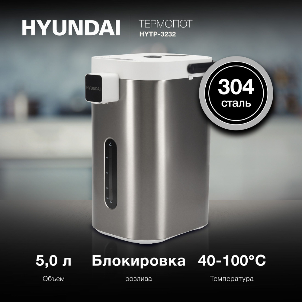 Термопот Hyundai HYTP-5235 5.0л. 700Вт белый/серебристый #1