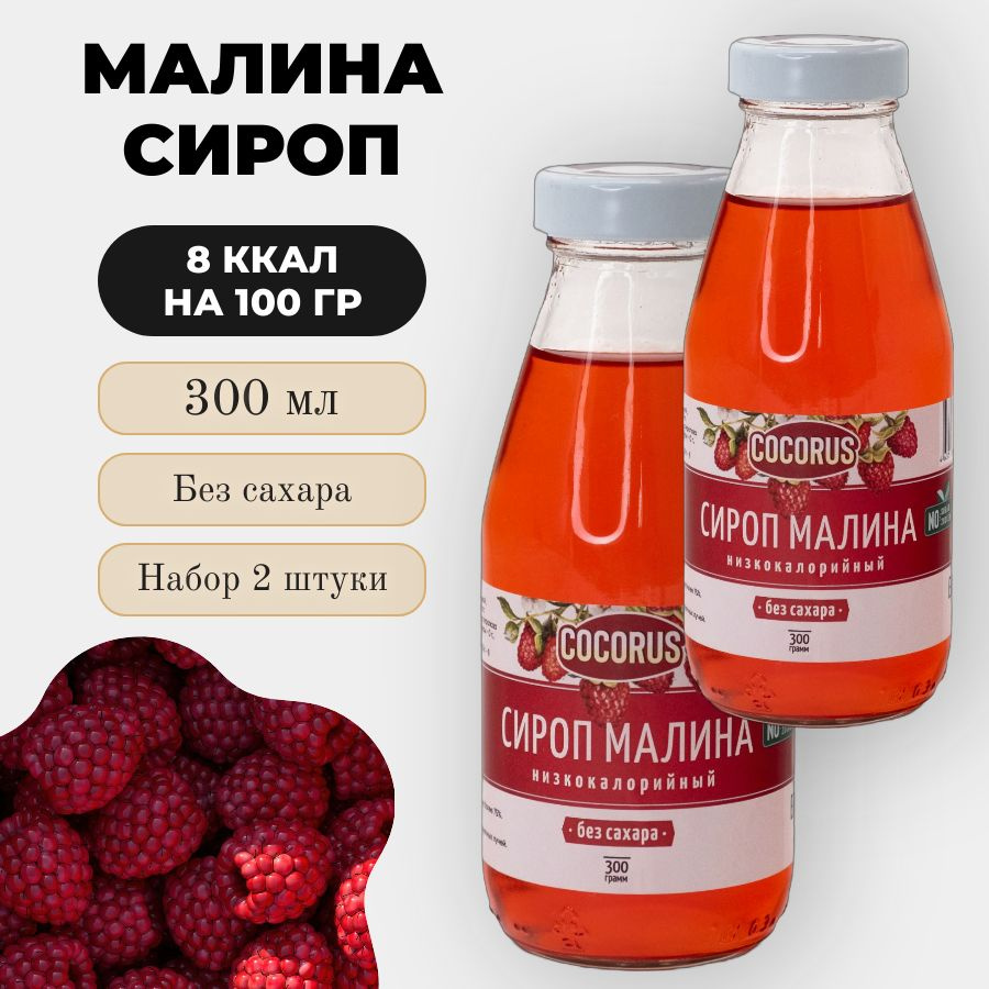 Сироп Без Сахара Малина Низкокалорийный Cocorus Набор 2 шт #1