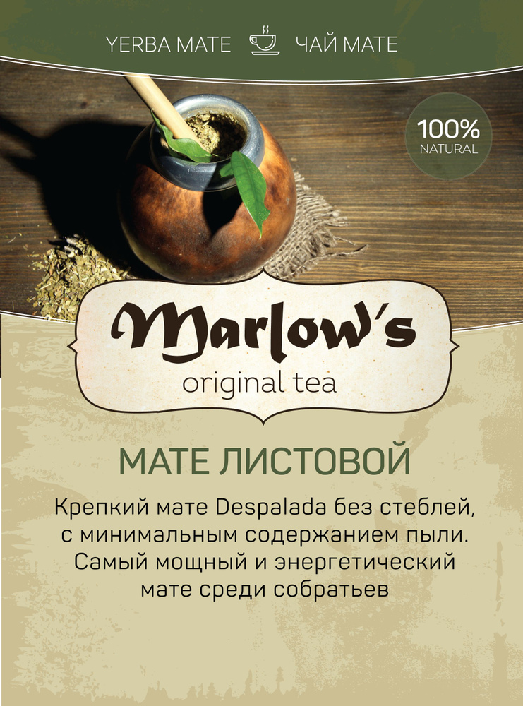 Чай Мате Marlow's Листовой 300г #1