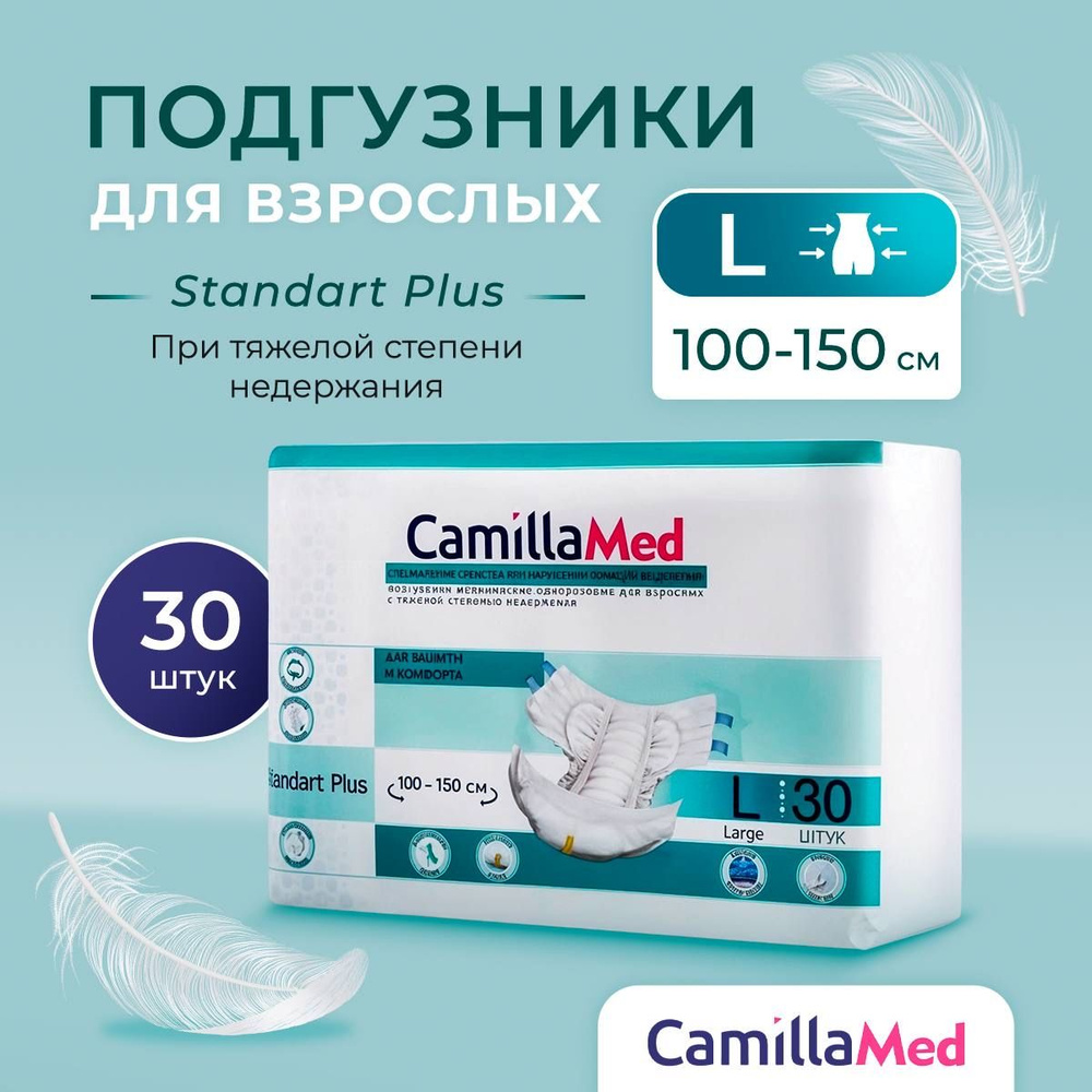 Подгузники для взрослых CamillaMed Standart+ (L)- 30шт #1