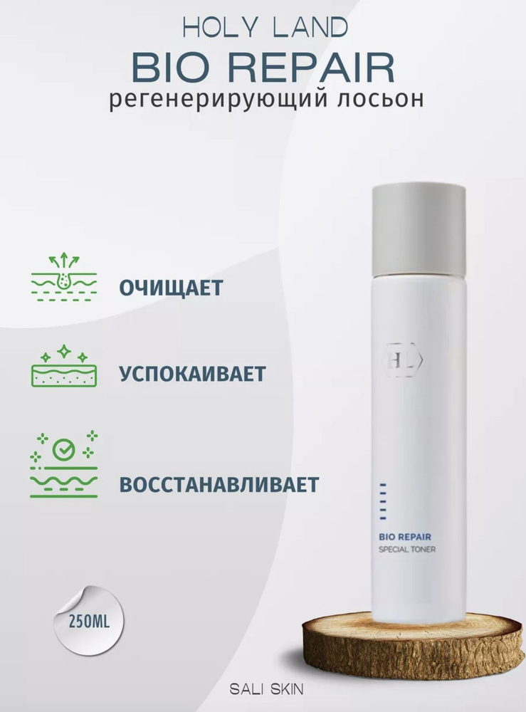 Holy Land Тоник малоспиртовой освежающий для всех типов кожи Bio repair special toner, 250 мл  #1