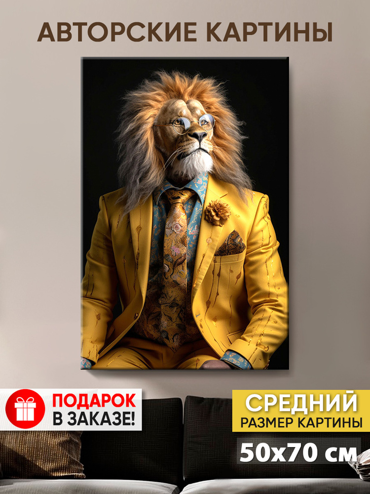 Картина на холсте MyMoneyArt "Mister Lion" 50х70 см для интерьера на стену  #1