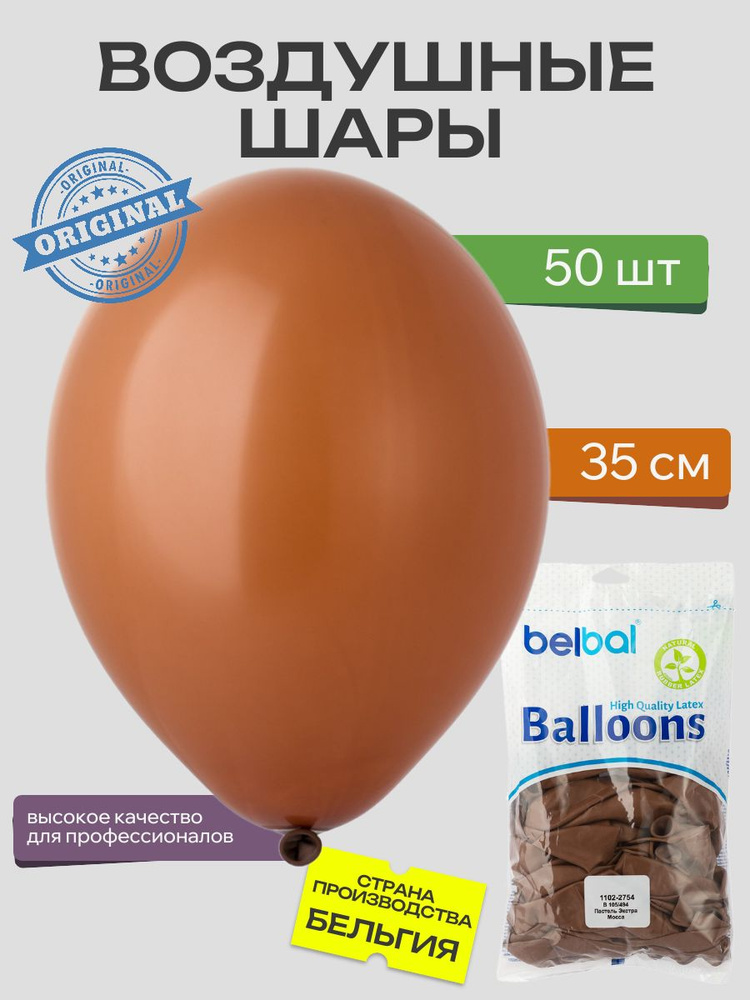 Воздушный шар, BELBAL, 14"/494 Пастель Экстра Mocca 50шт #1