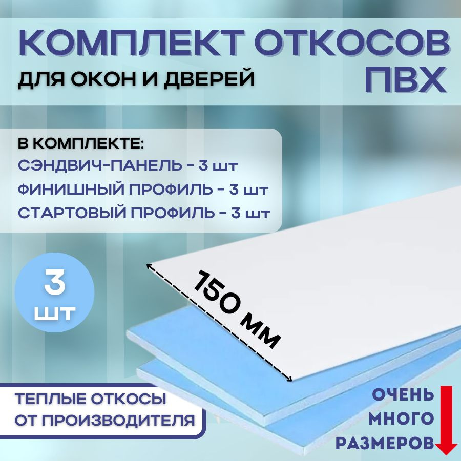 Откосы для пластиковых окон (сэндвич панели) 150х1400 утепленные набор 3 штуки  #1