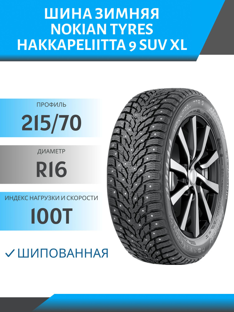 Nokian Tyres Nokian Tyres Hakkapeliitta 9 SUV XL Шины зимние 215/70 R16 100T Шипованные  #1