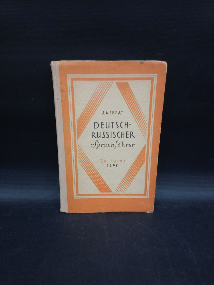 Немецко-русский разговорник. Deutsch- russischer | Гердт Альберт Августович  #1