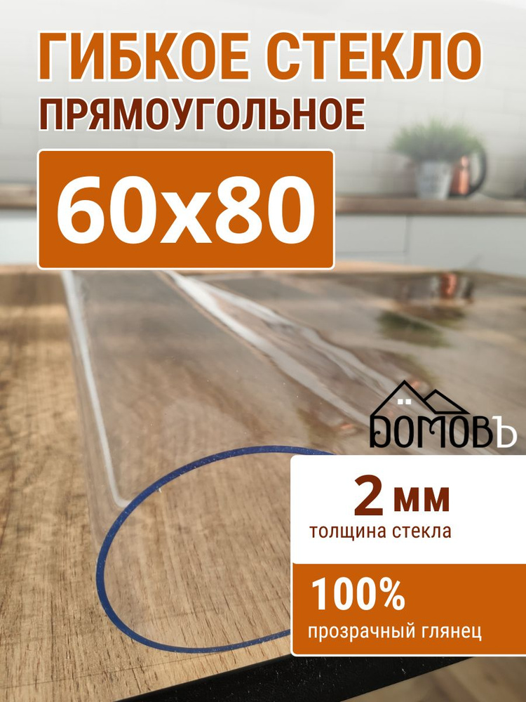 Гибкое стекло на стол ДОМОВЪ 60x80см толщина 2мм #1