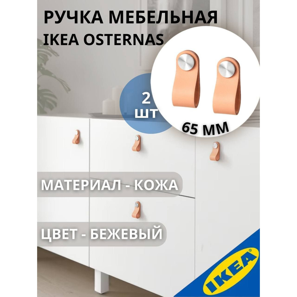 Ручка мебельная кожаная 65 мм 2 шт. IKEA OSTERNAS ОСТЕРНЭС #1