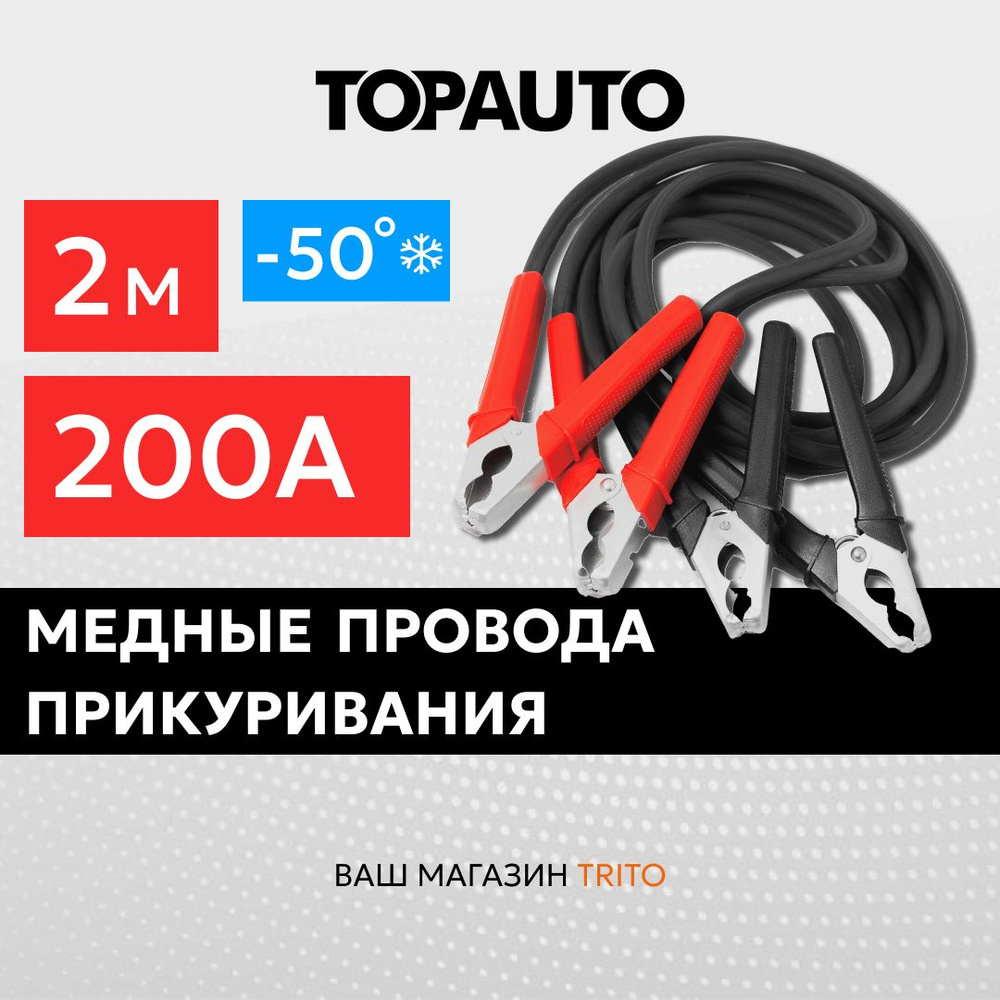 Провода для прикуривания автомобиля 2 м 200А, стандартные крокодилы, морозоустойчивые, медные, ТОПАВТО #1