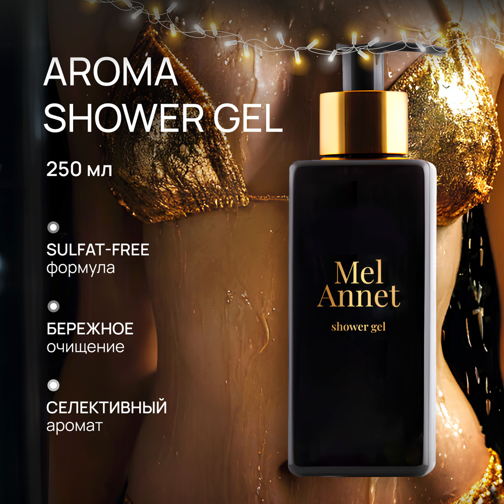 Beauty 365 Гель для душа парфюмированный MelAnnet Shower Gel 250 мл #1