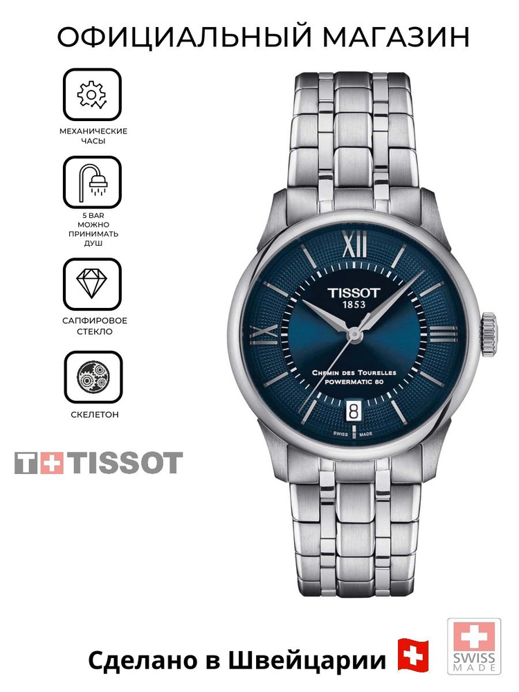 Женские швейцарские механические часы Tissot Chemin des Tourelles Powermatic 80 T139.207.11.048.00 (T1392071104800) #1