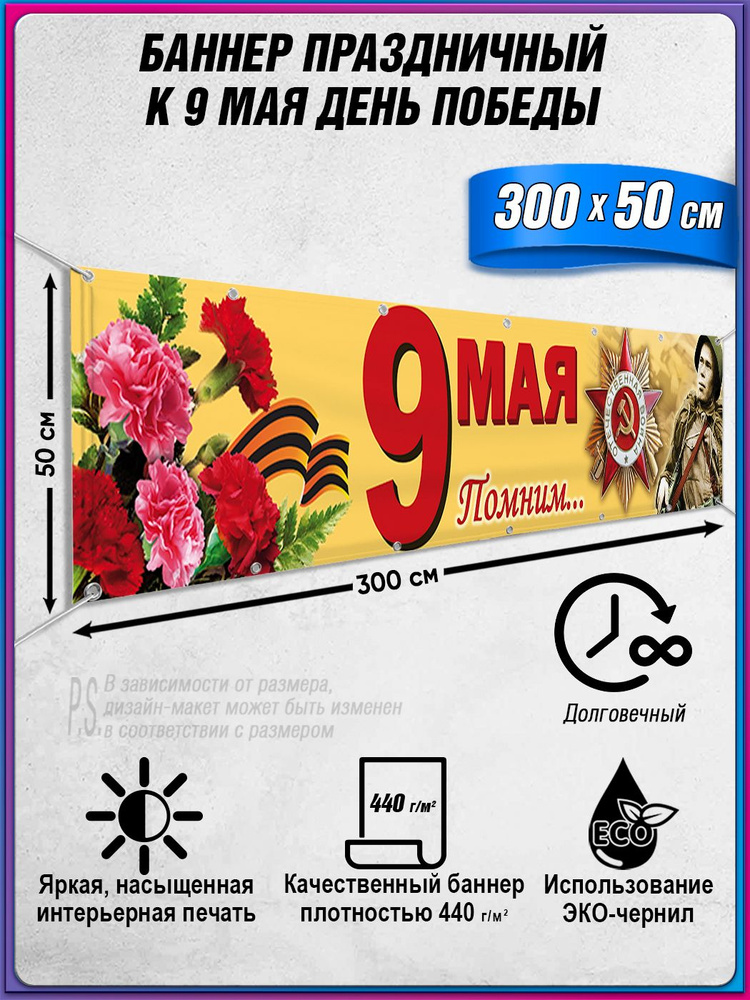 Баннер на 9 мая / Растяжка ко Дню Победы / 3x0.5 м. #1