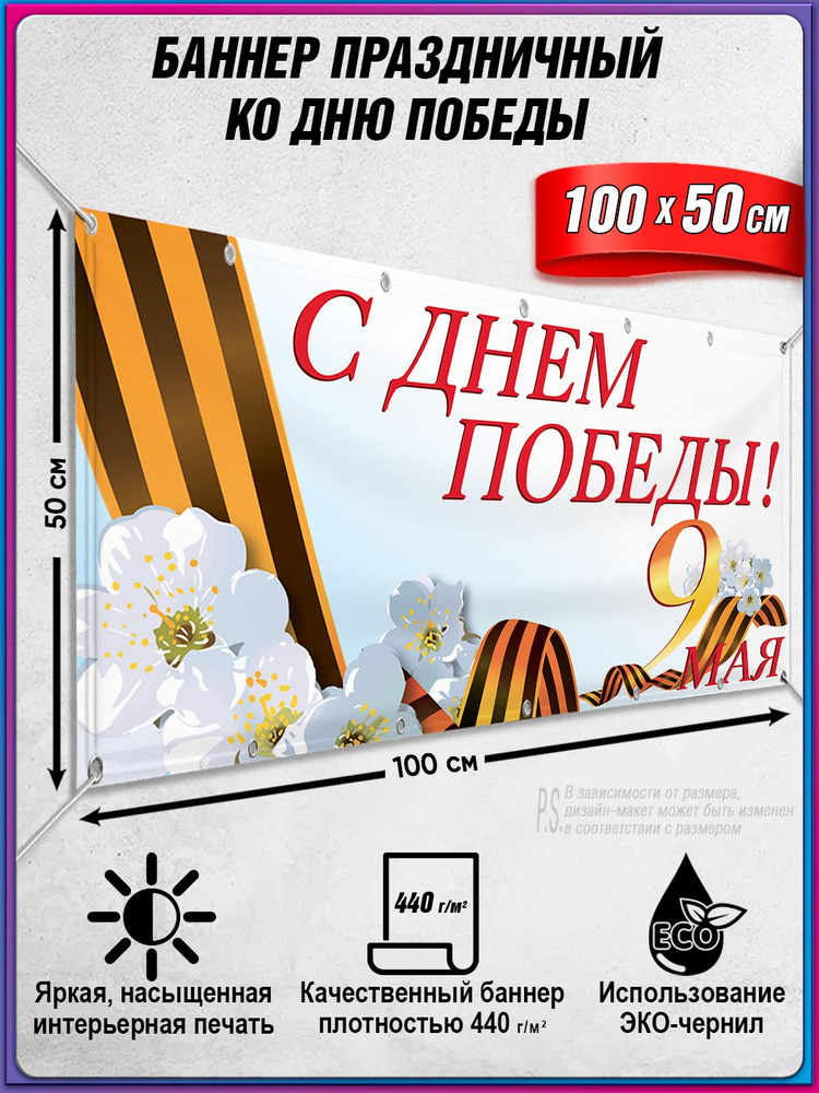 Баннер на 9 мая / Растяжка ко Дню Победы / 1x0.5 м. #1