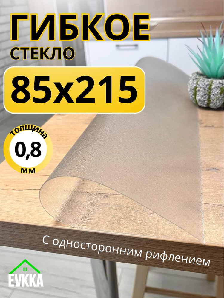 Гибкое жидкое стекло на стол прозрачное 85x215 #1