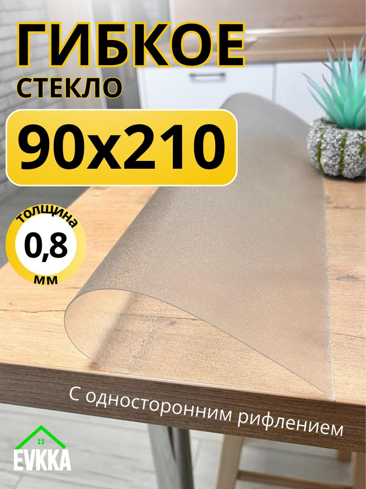 Гибкое жидкое стекло на стол прозрачное 90x210 #1