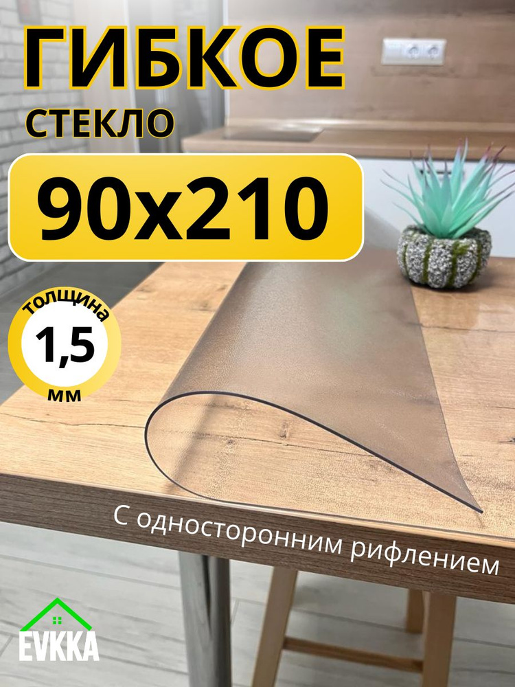 Гибкое жидкое стекло на стол прозрачное 90x210 #1