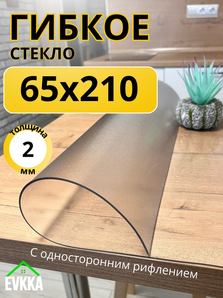 Гибкое жидкое стекло на стол прозрачное 65x210 #1