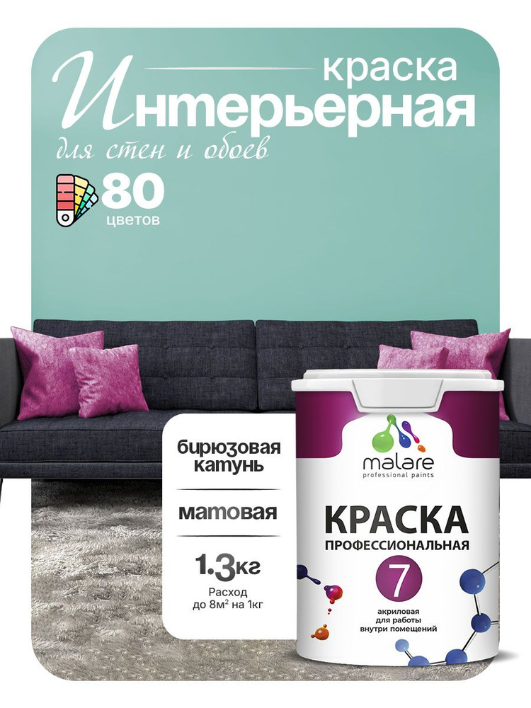 Краска Malare Professional Euro №7 интерьерная для стен и обоев, для потолка, акриловая, быстросохнущая, #1