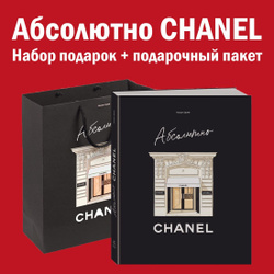 Комплект подарочный "Абсолютно CHANEL" | Ормё Катрин