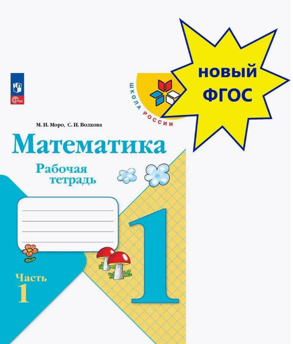 Моро 1 класс рабочая тетрадь распечатать Издательство "Просвещение" Математика 1кл Рабочая тетрадь В 2-х ч. Ч.2 Моро, Вол