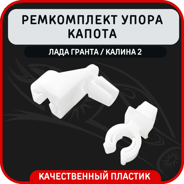 Ремкомплект упора капота. Ремкомплект упора капота. 2123-8407138. Ремкомплект упора капота. Держатель упора капота приора.