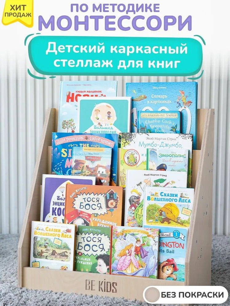 Детский каркасный стеллаж для книг Монтессори