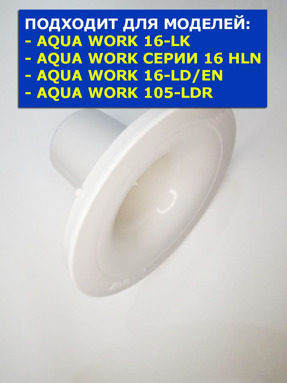 Водоприемник водного диспенсера Aqua Work 16-TD/EN