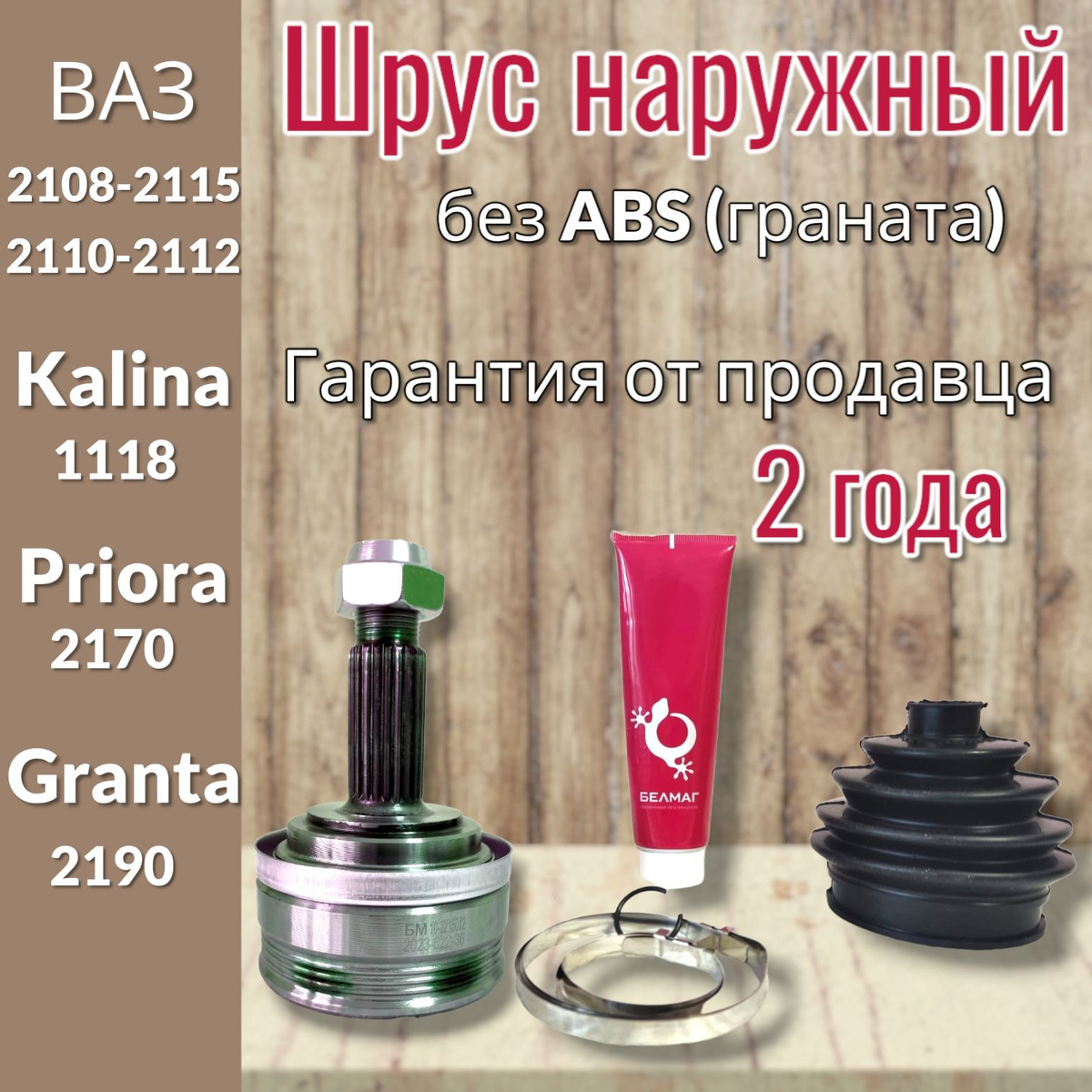 Шрус наружный БЕЛМАГ ВАЗ 2108-2115, 2110 - 2112, 1118 Калина, 2170 ...