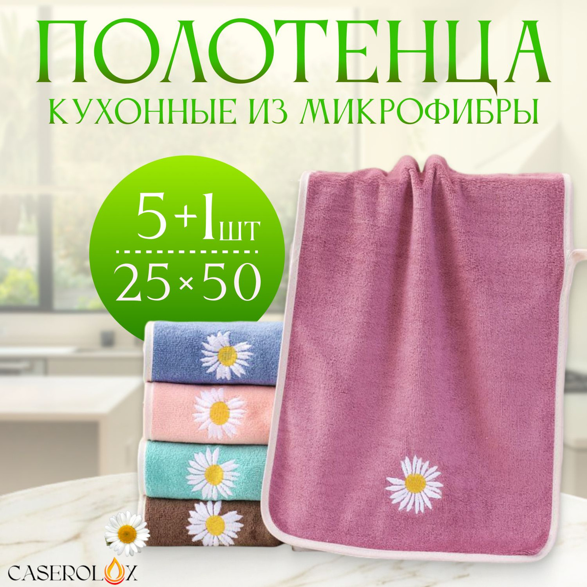 Кухонные полотенца CASEROLUX набор из 5 штук + 1 в подарок