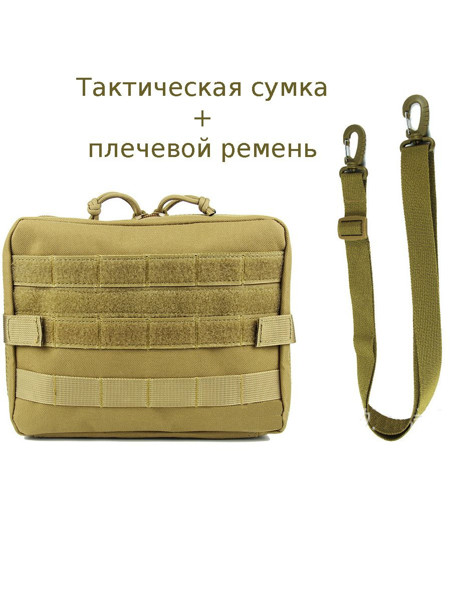Тактическая сумка органайзер с плечевым ремнем, песок