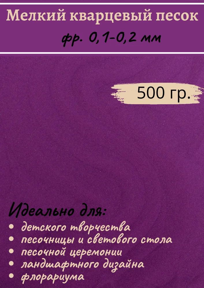 Песок цветной кварцевый для творчества и рисования/ для светового стола/ фиолетовый.