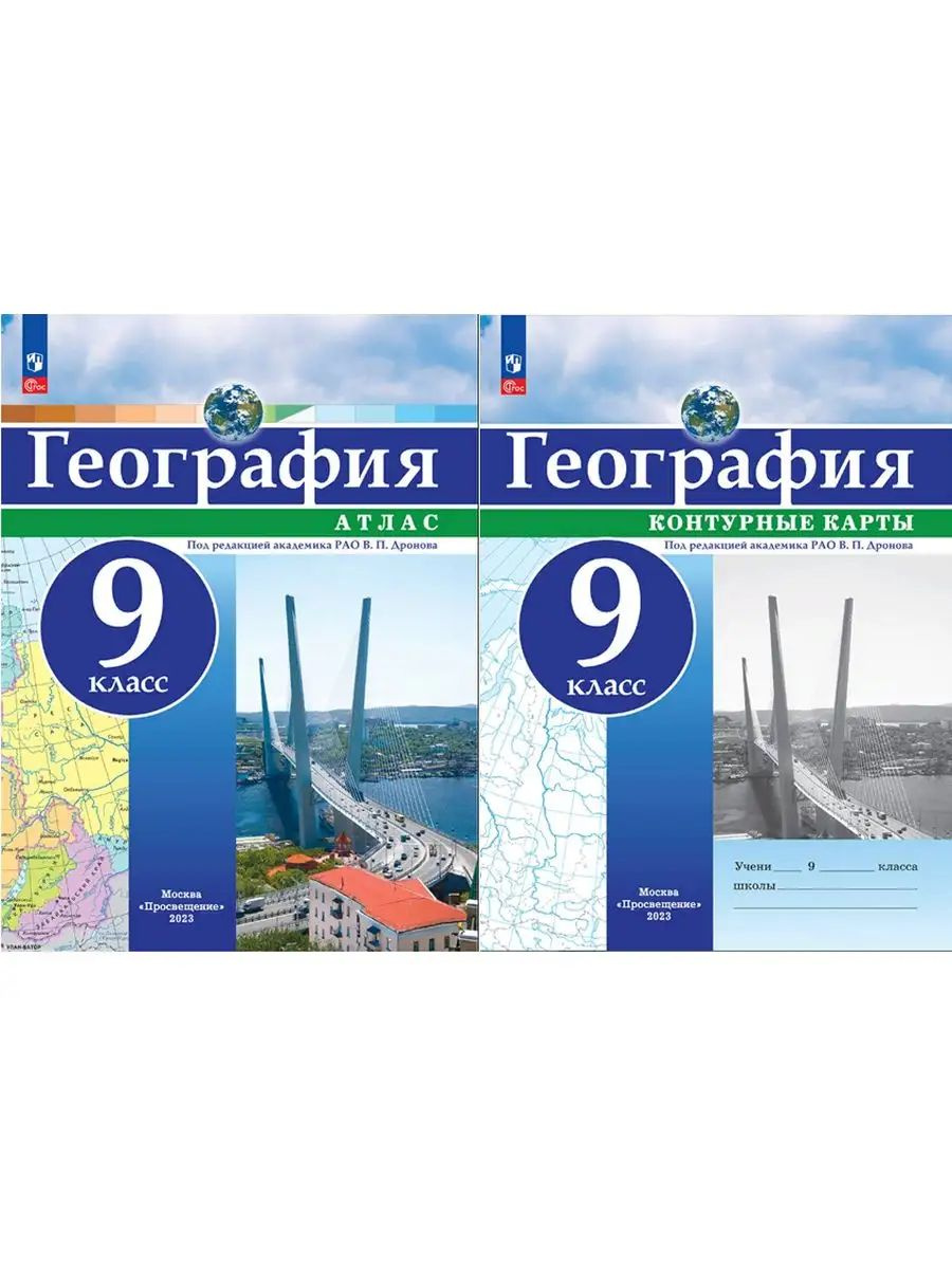 Атлас предназначен для учащихся 9-х классов для работы на уроках и дома. Работая с атласом, учащиеся смогут совершенствовать свой навык чтения и анализа карт, закрепят умение описывать и давать характеристику географических объектов с использованием карты. Переработанное издание соответствует требованиям Федерального государственного образовательного стандарта основного общего образования, утверждённого Приказом Министерства просвещения РФ № 287 от 31.05.2021 г. В издании обновлена последовательность карт в соответствии с содержанием примерной рабочей программой основного общего образования. Содержание карт соответствует актуальному административно-территориальному устройству Российской Федерации, а также последним изменениям на политической карте мира. Контурные карты предназначены для учащихся 9-х классов. Карты снабжены заданиями, работая с которыми, учащиеся смогут закрепить знания и отработать умения по курсу географии. Для выполнения заданий рекомендуется пользоваться атласом по географии для 9 класса этого же автора. В переработанном издании распределение контурных карт и формулировки заданий и вопросов приведены в соответствии с требованиями Федерального государственного образовательного стандарта основного общего образования, утверждённого Приказом Министерства просвещения РФ № 287 от 31.05.2021 г., темами примерной рабочей программы основного общего образования.