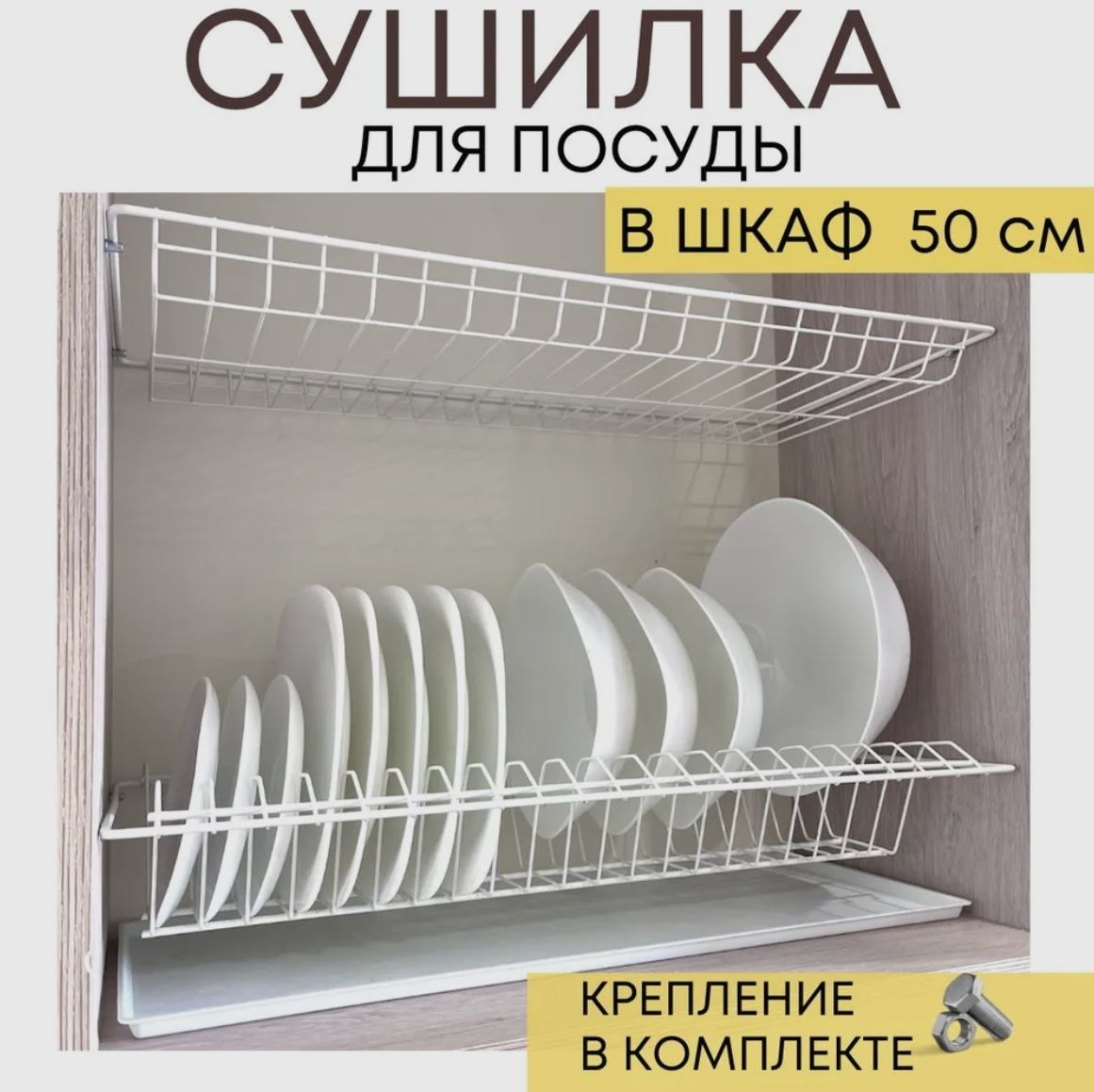 Сушилка для посуды в шкаф 50 см белая - это идеальное решение для организации пространства на вашей кухне.  Сушилка для посуды в шкафе поможет вам экономить место на столе и держать вашу кухню в порядке. Благодаря этому удобному аксессуару, вы сможете быстро высушить посуду и аккуратно убрать ее в шкафчик, не занимая лишнего места на рабочей поверхности. Эта сушилка для посуды - незаменимый инвентарь для любой хозяйки, которая ценит порядок и уют на своей кухне. Она позволит вам эффективно использовать пространство шкафов, освободив место для других кухонных принадлежностей и товаров. 