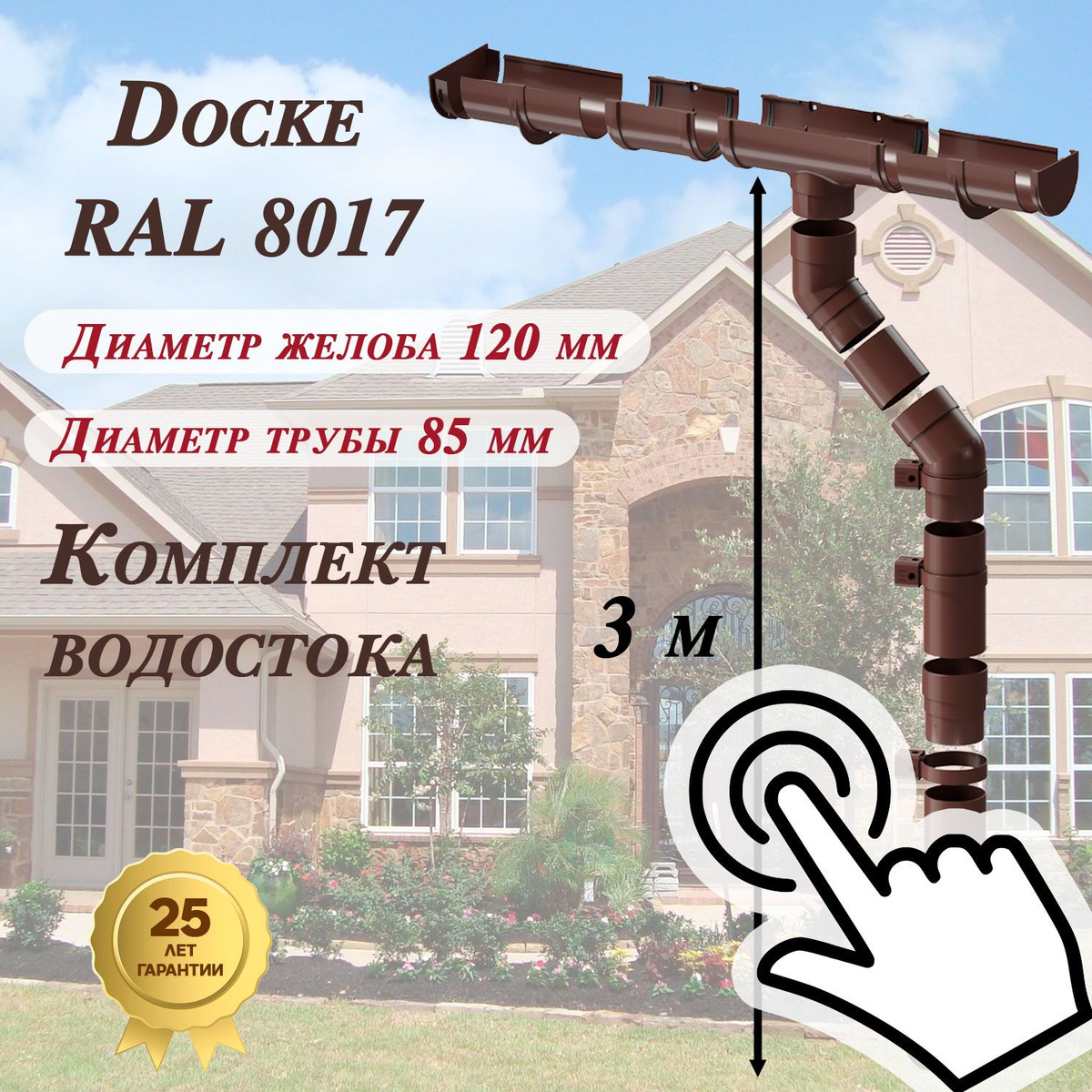 Комплекты водостока RAL 8017